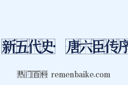 新五代史·唐六臣传序是什么意思的图片